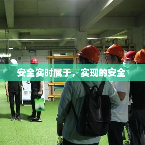 安全实时属于,实现的安全