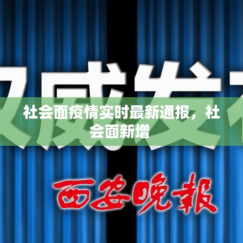 社会面疫情实时最新通报,社会面新增