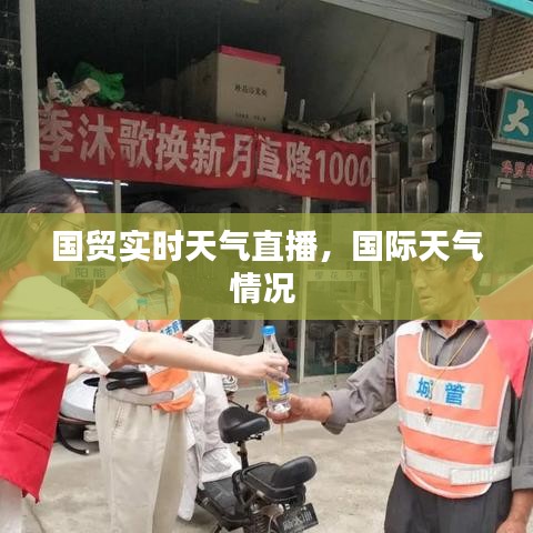 国贸实时天气直播,国际天气情况