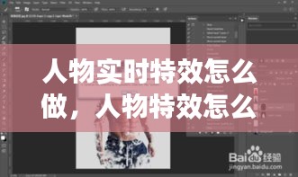 人物实时特效怎么做,人物特效怎么弄的