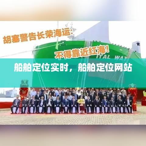 船舶定位实时,船舶定位网站
