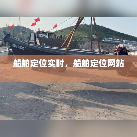 船舶定位实时,船舶定位网站