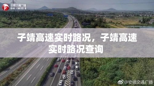 子靖高速实时路况,子靖高速实时路况查询