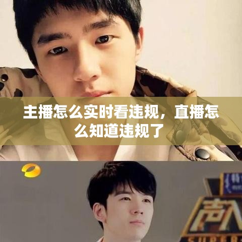 主播怎么实时看违规,直播怎么知道违规了