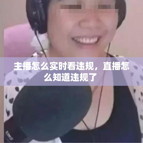主播怎么实时看违规,直播怎么知道违规了