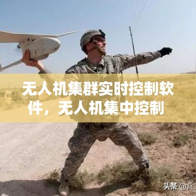 无人机集群实时控制软件,无人机集中控制