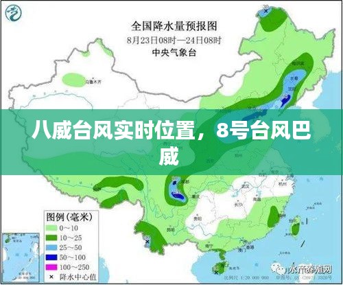 八威台风实时位置,8号台风巴威