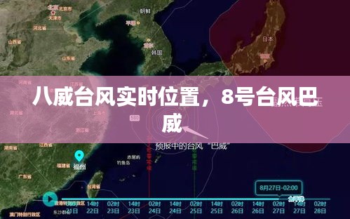 八威台风实时位置,8号台风巴威