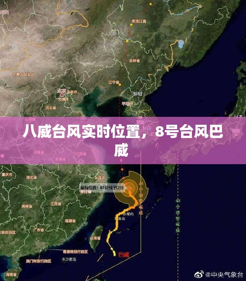 八威台风实时位置,8号台风巴威