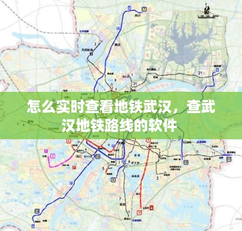 怎么实时查看地铁武汉,查武汉地铁路线的软件