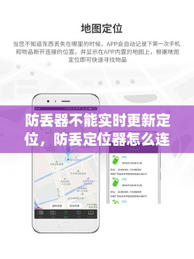 防丢器不能实时更新定位,防丢定位器怎么连接手机