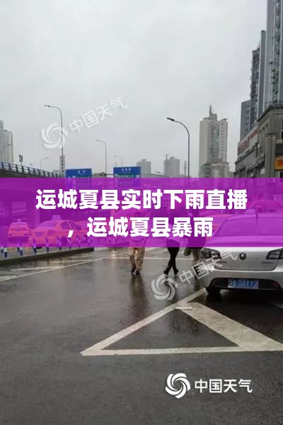 运城夏县实时下雨直播,运城夏县暴雨