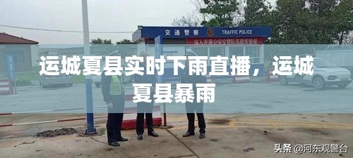 运城夏县实时下雨直播,运城夏县暴雨