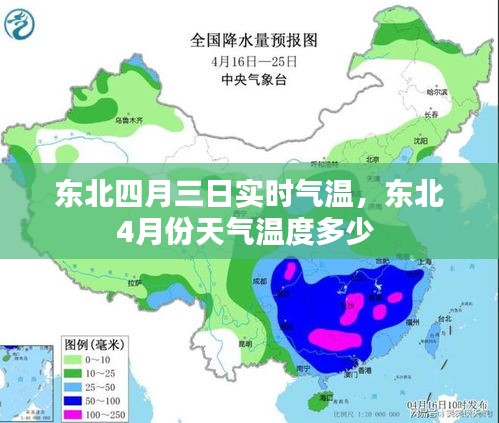 东北四月三日实时气温,东北4月份天气温度多少
