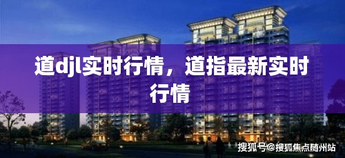 道djl实时行情,道指最新实时行情