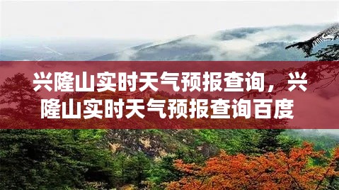 兴隆山实时天气预报查询,兴隆山实时天气预报查询百度