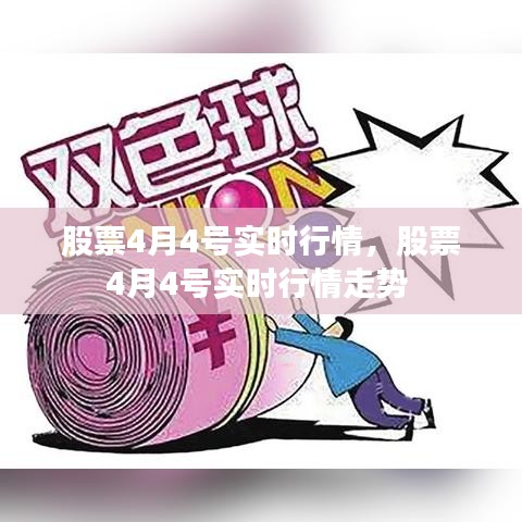 股票4月4号实时行情,股票4月4号实时行情走势