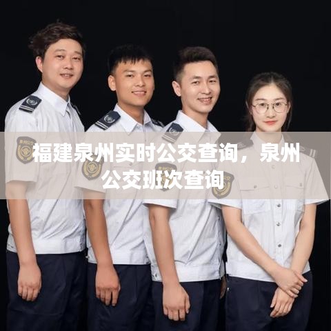 福建泉州实时公交查询,泉州公交班次查询