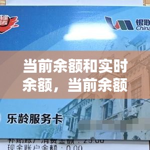 当前余额和实时余额,当前余额是什么