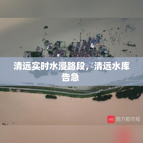 清远实时水浸路段,清远水库告急