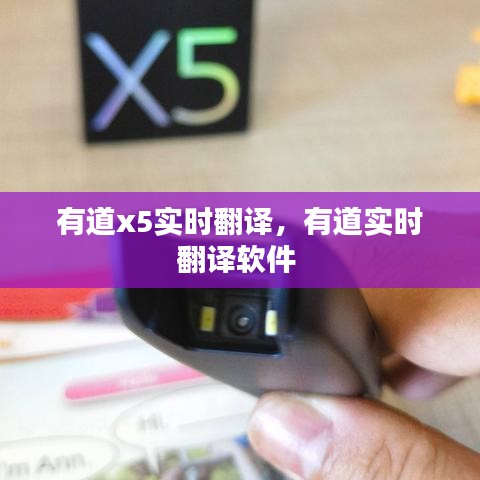 有道x5实时翻译,有道实时翻译软件
