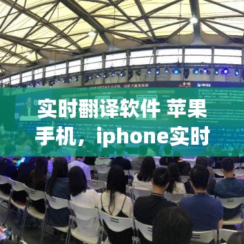 实时翻译软件 苹果手机,iphone实时翻译软件