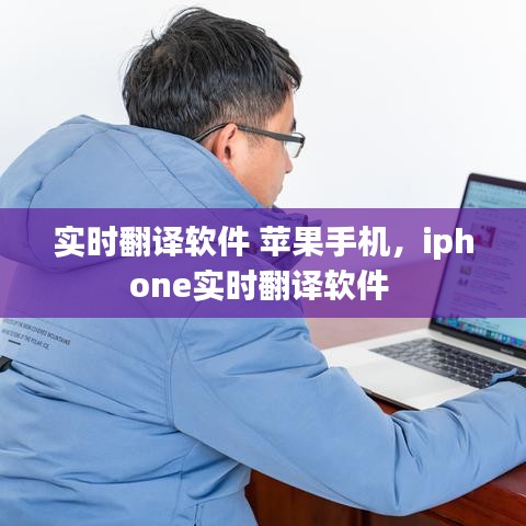 实时翻译软件 苹果手机,iphone实时翻译软件