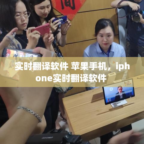 实时翻译软件 苹果手机,iphone实时翻译软件