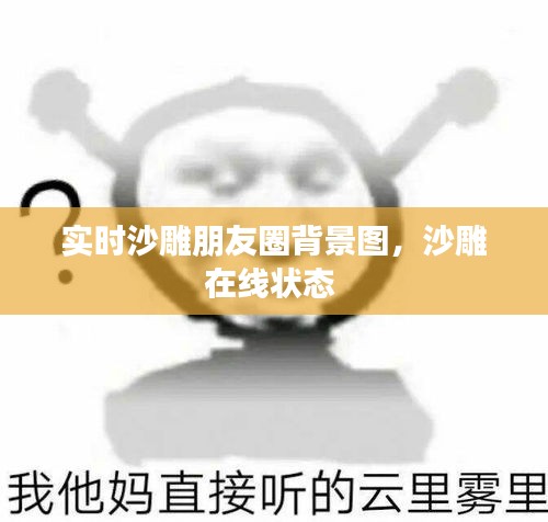 实时沙雕朋友圈背景图,沙雕在线状态