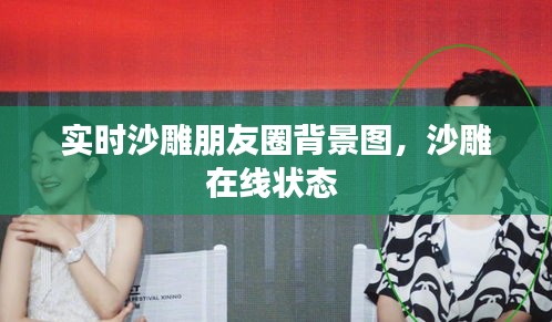 实时沙雕朋友圈背景图,沙雕在线状态