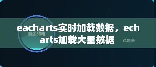 eacharts实时加载数据,echarts加载大量数据