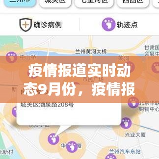 疫情报道实时动态9月份,疫情报道实时动态9月份查询