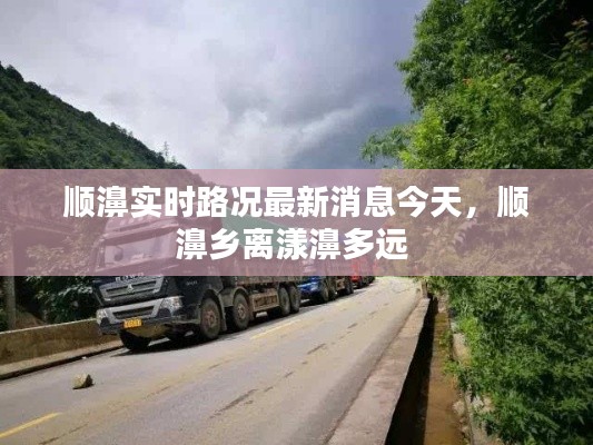 顺濞实时路况最新消息今天,顺濞乡离漾濞多远