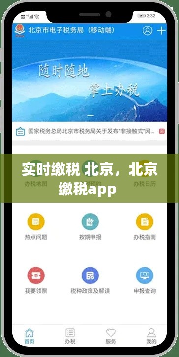 实时缴税 北京,北京缴税app