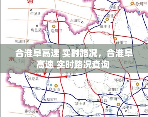 合淮阜高速 实时路况,合淮阜高速 实时路况查询
