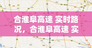 合淮阜高速 实时路况,合淮阜高速 实时路况查询