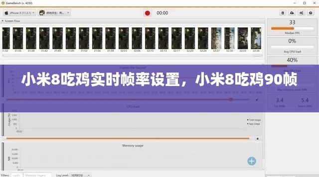 小米8吃鸡实时帧率设置,小米8吃鸡90帧