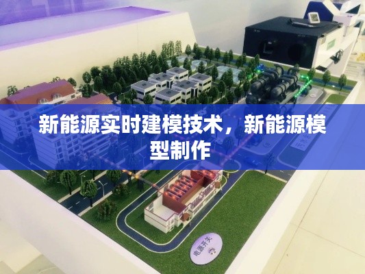 新能源实时建模技术,新能源模型制作