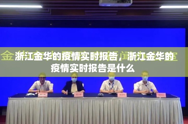 浙江金华的疫情实时报告,浙江金华的疫情实时报告是什么