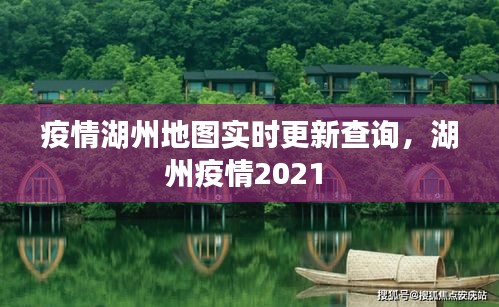 疫情湖州地图实时更新查询,湖州疫情2021