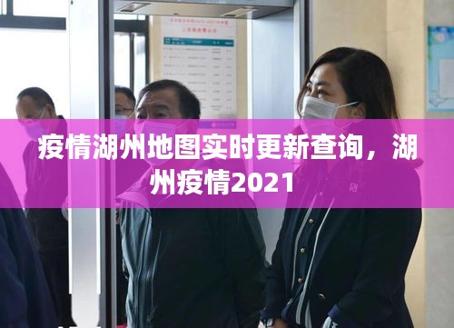 疫情湖州地图实时更新查询,湖州疫情2021