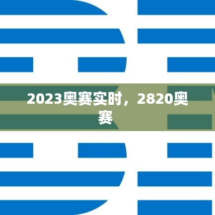 2023奥赛实时,2820奥赛