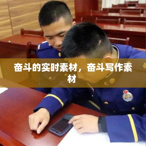 奋斗的实时素材,奋斗写作素材