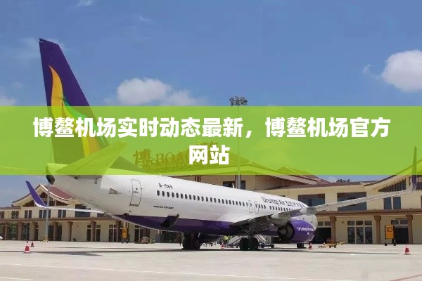 博鳌机场实时动态最新,博鳌机场官方网站