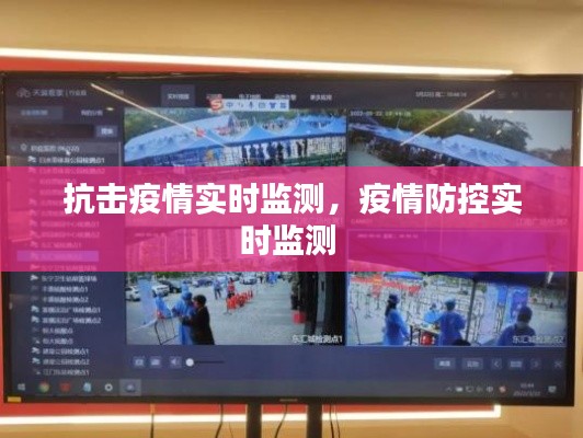 抗击疫情实时监测,疫情防控实时监测
