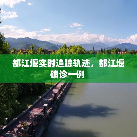 都江堰实时追踪轨迹,都江堰确诊一例