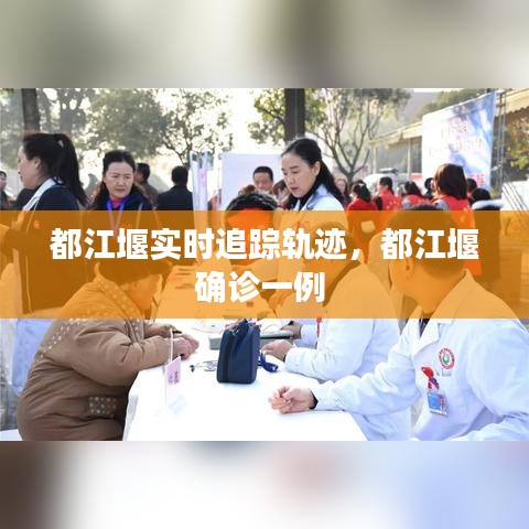 都江堰实时追踪轨迹,都江堰确诊一例