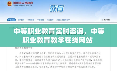 中等职业教育实时咨询,中等职业教育教学在线网站