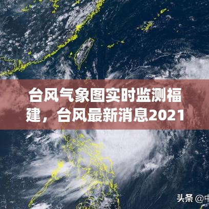 台风气象图实时监测福建,台风最新消息2021福建