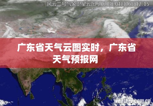 广东省天气云图实时,广东省天气预报网